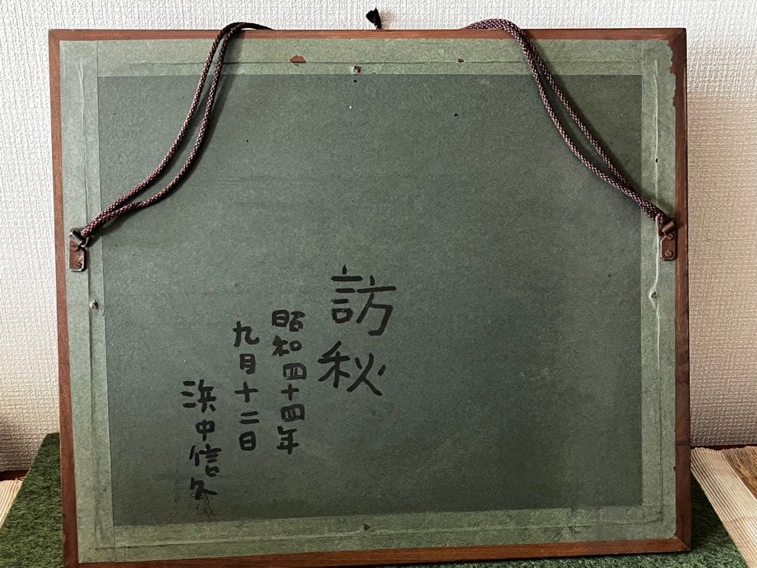 浜中信久「訪秋」