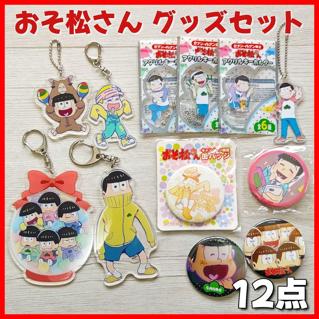 おそ松さん 12点 グッズセット 限定品 缶バッチ アクリルキーホルダー