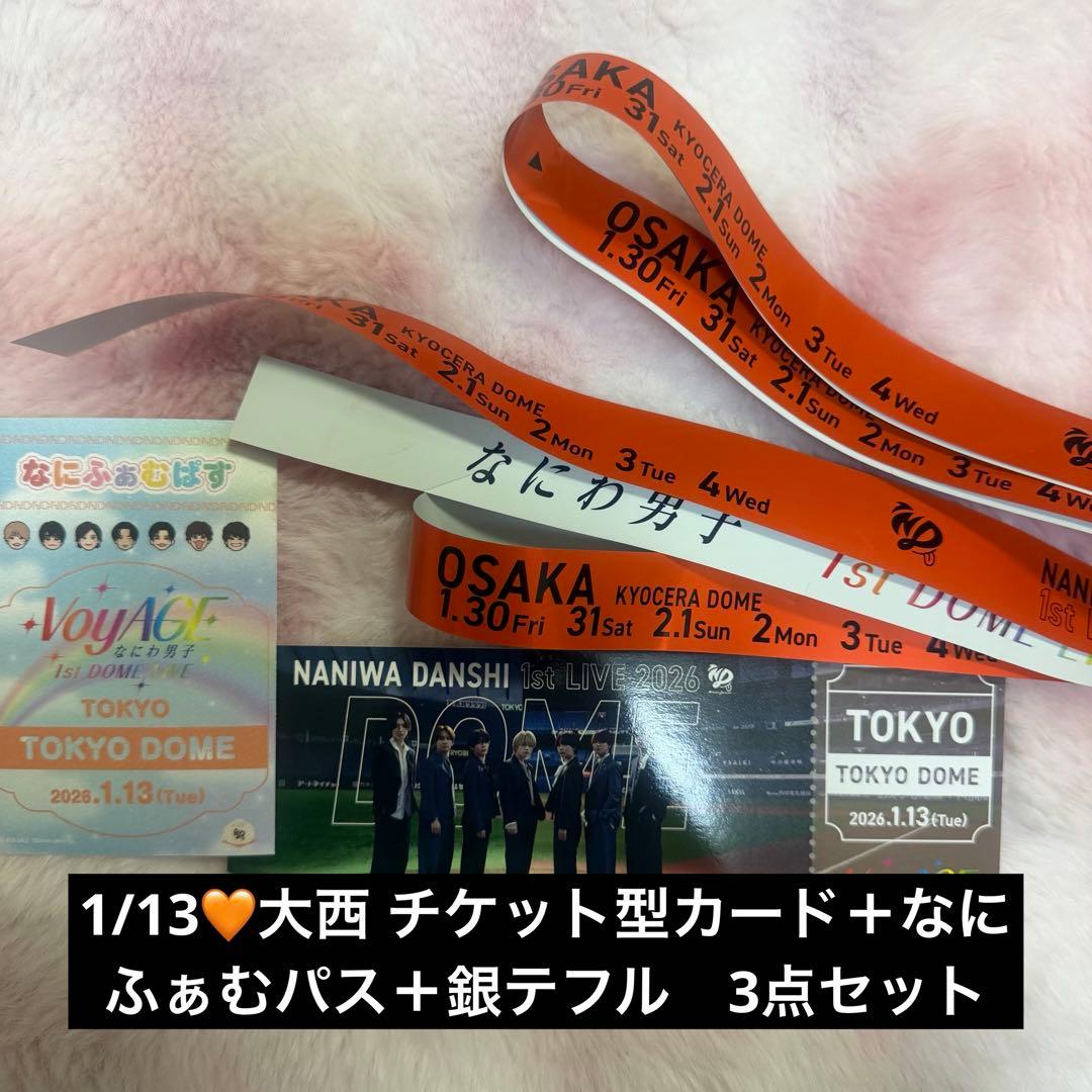 なにわ男子 銀テ＋会場特典チケット&なにふぁむぱす 1/13 - メルカリ