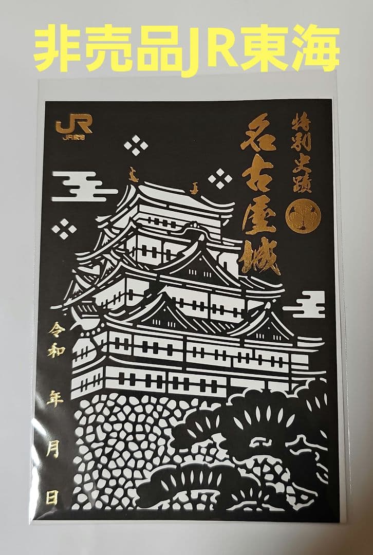非売品】名古屋城 切り絵 御城印 JR東海版 限定500枚 - メルカリ