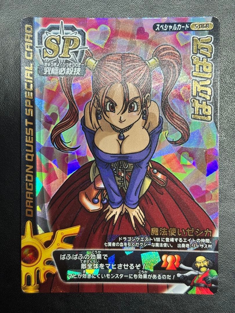 ドラゴンクエストモンスターバトルロード ぱふぱふ ゼシカ S-06R 刻印