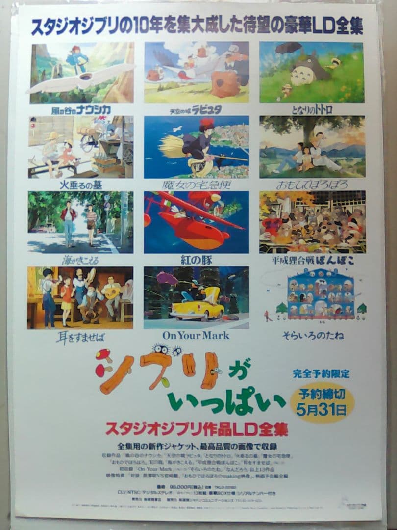 スタジオジブリ作品LD全集」予約販売宣伝B2ポスター