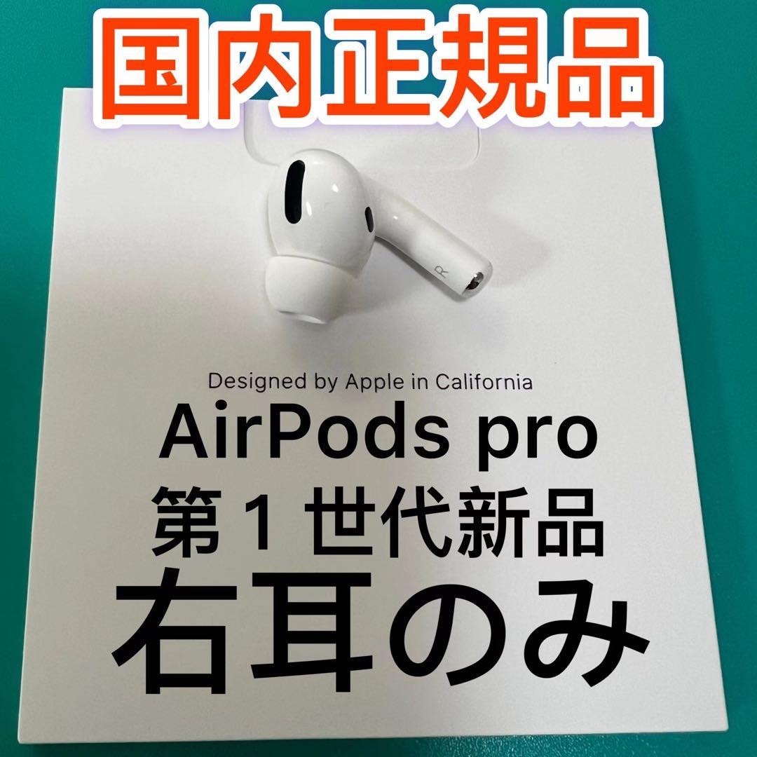 新品 エアーポッズプロ 右耳のみ Apple純正 AirPods Pro - メルカリ