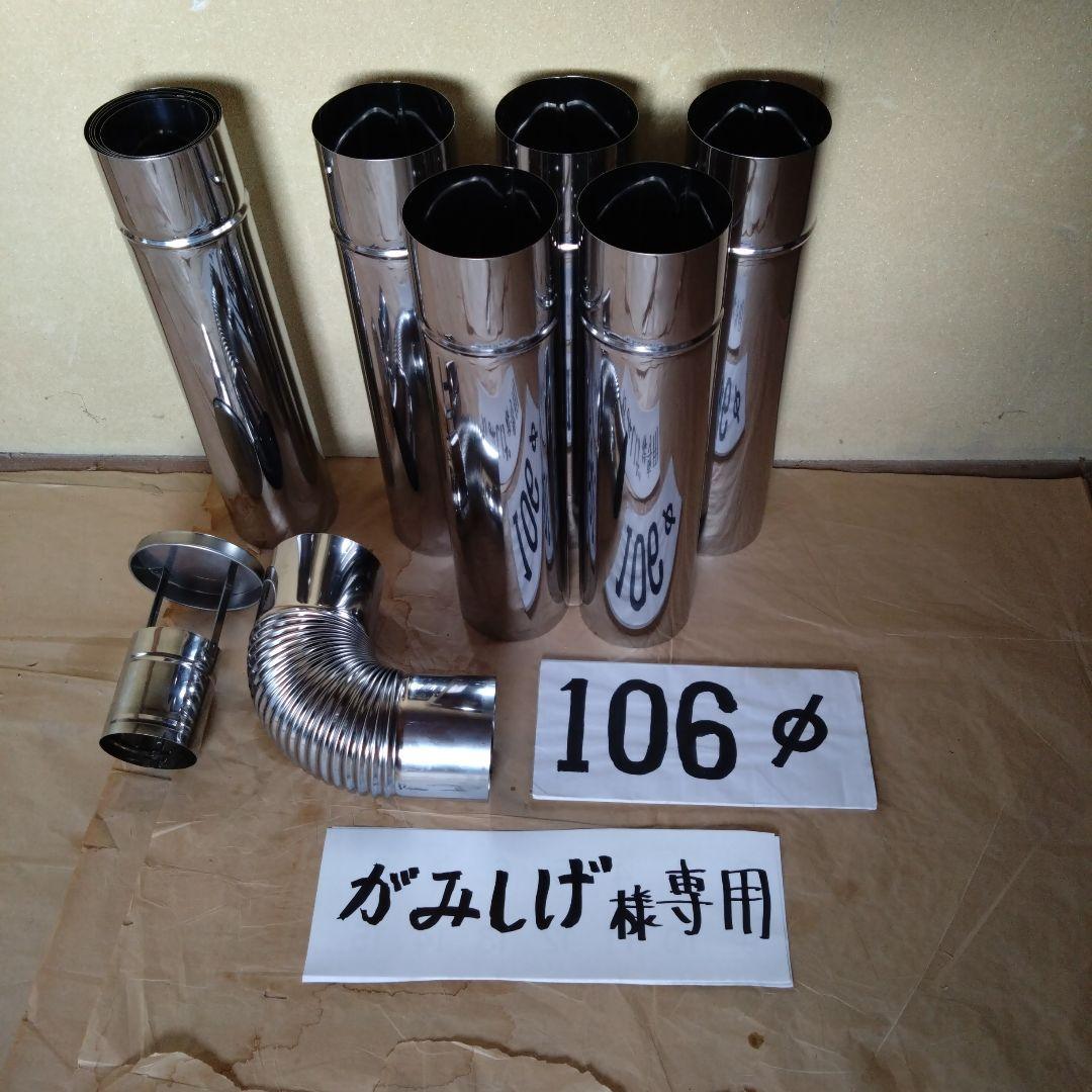 がみしげ様 専用煙突セット