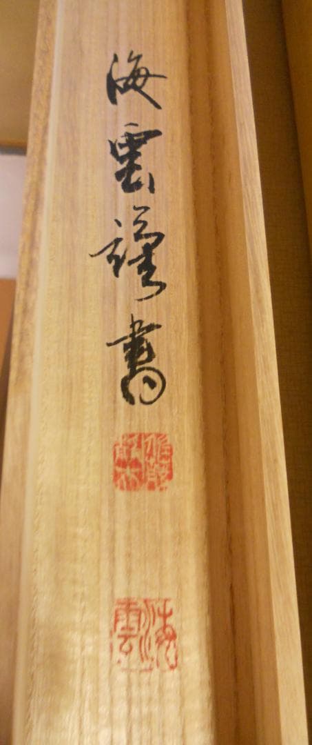 掛け軸 佐藤海雲 釈迦名号 南無釋迦牟尼佛 紙本 仏事 法事 法要