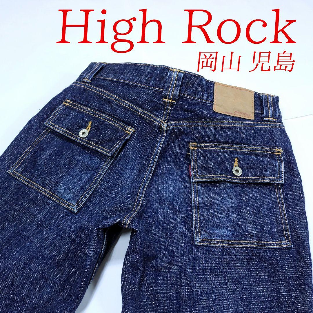 ハイ ロック「HIGH ROCK」岡山倉敷 児島産 デニムブッシュ パンツ