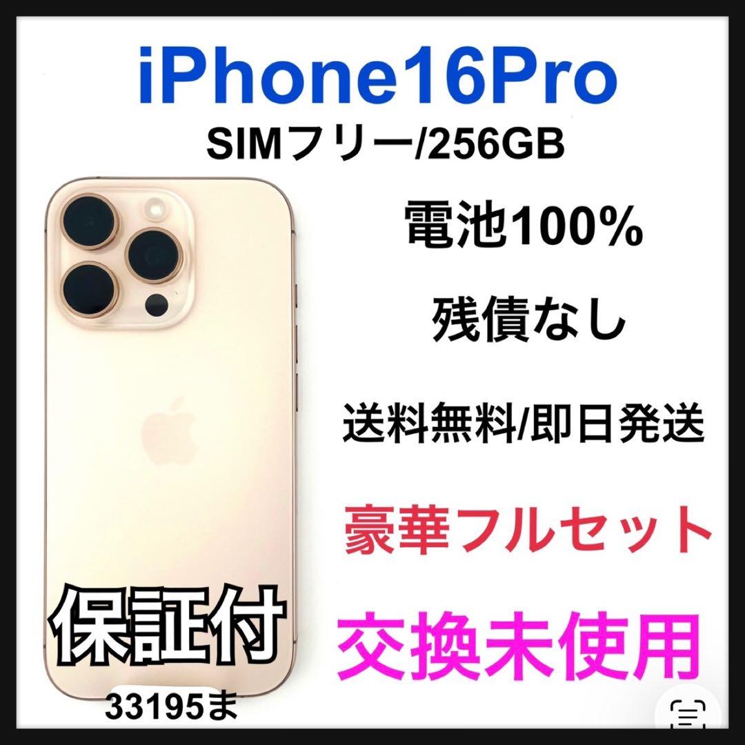 交換未使用　iPhone 16 Pro 256 GB SIM フリー　本体 iPhone 16 Pro 【新品未開封】iPhone 256GB SIMフリー [ブラック