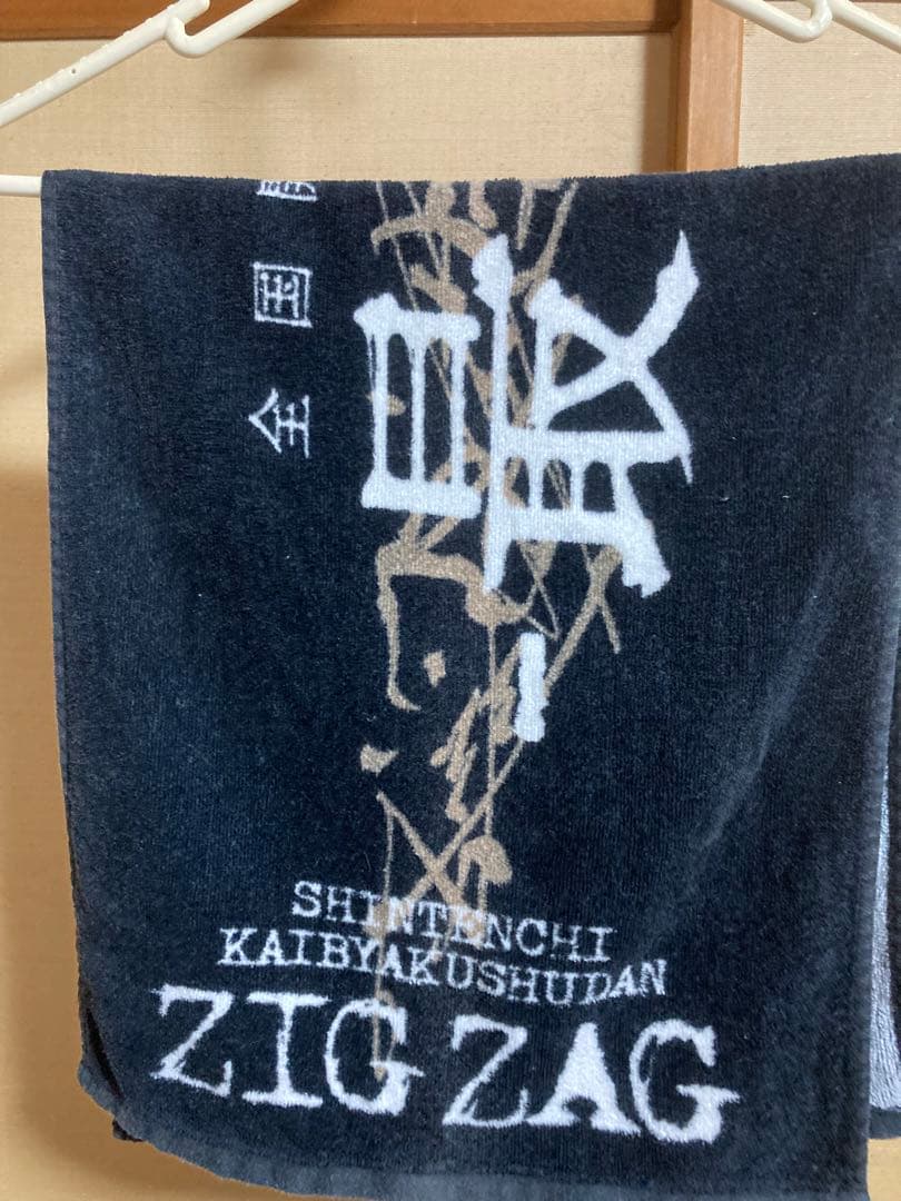 真天地開闢集団ジグザグ グッズ まとめ売り