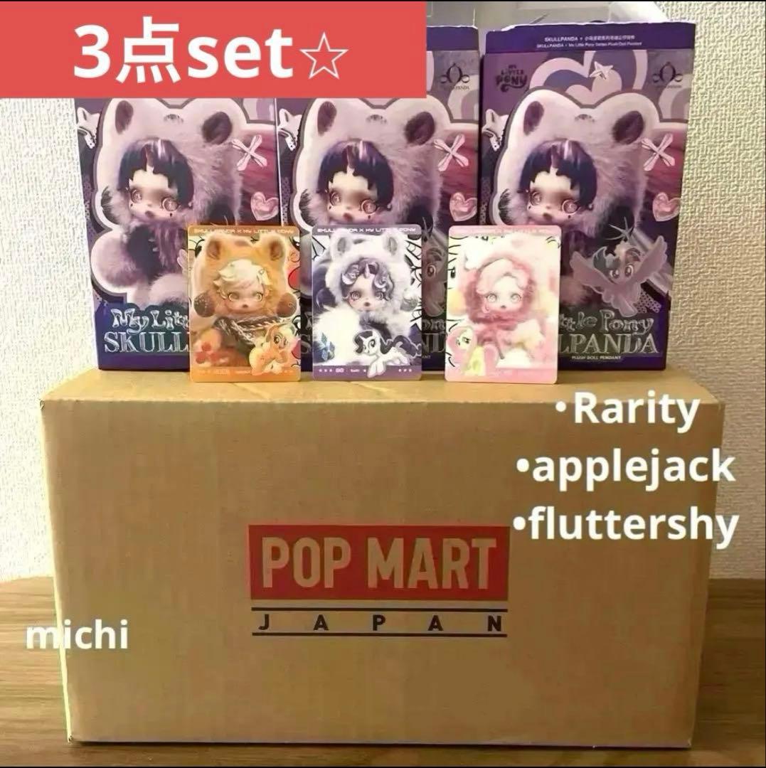 スカルパンダ × My Little Pony ぬいぐるみペンダント