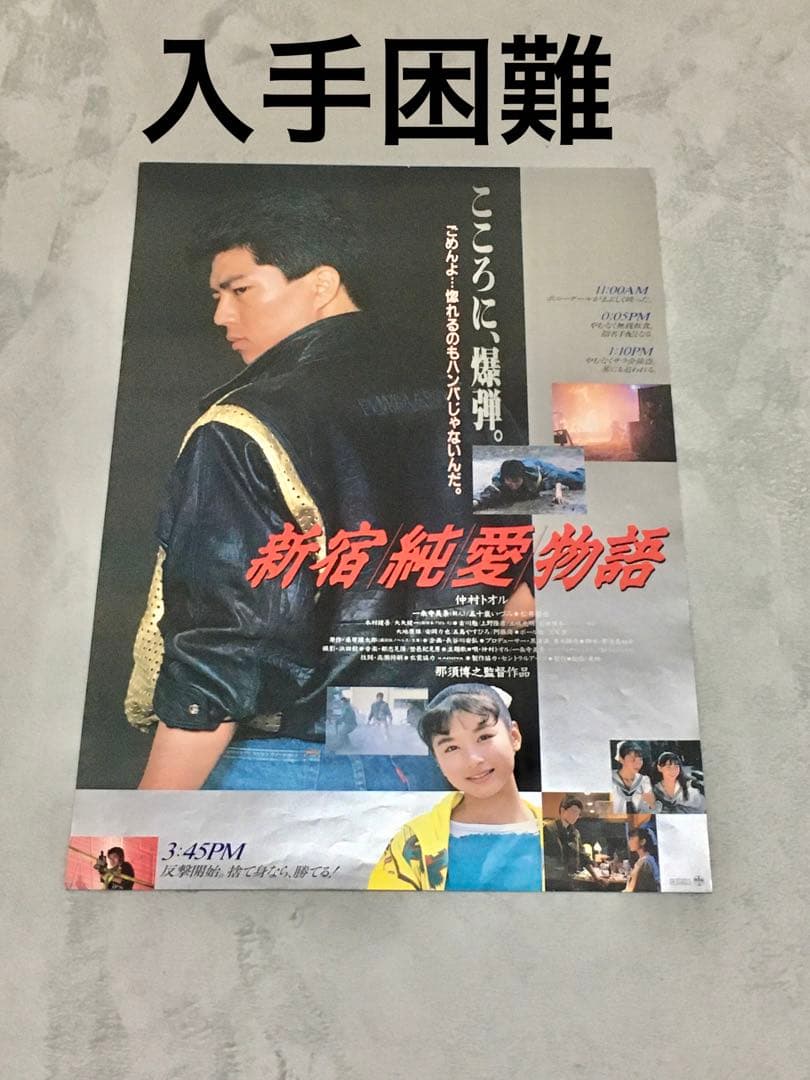 映画「新宿純愛物語」ポスター 新品 - メルカリ
