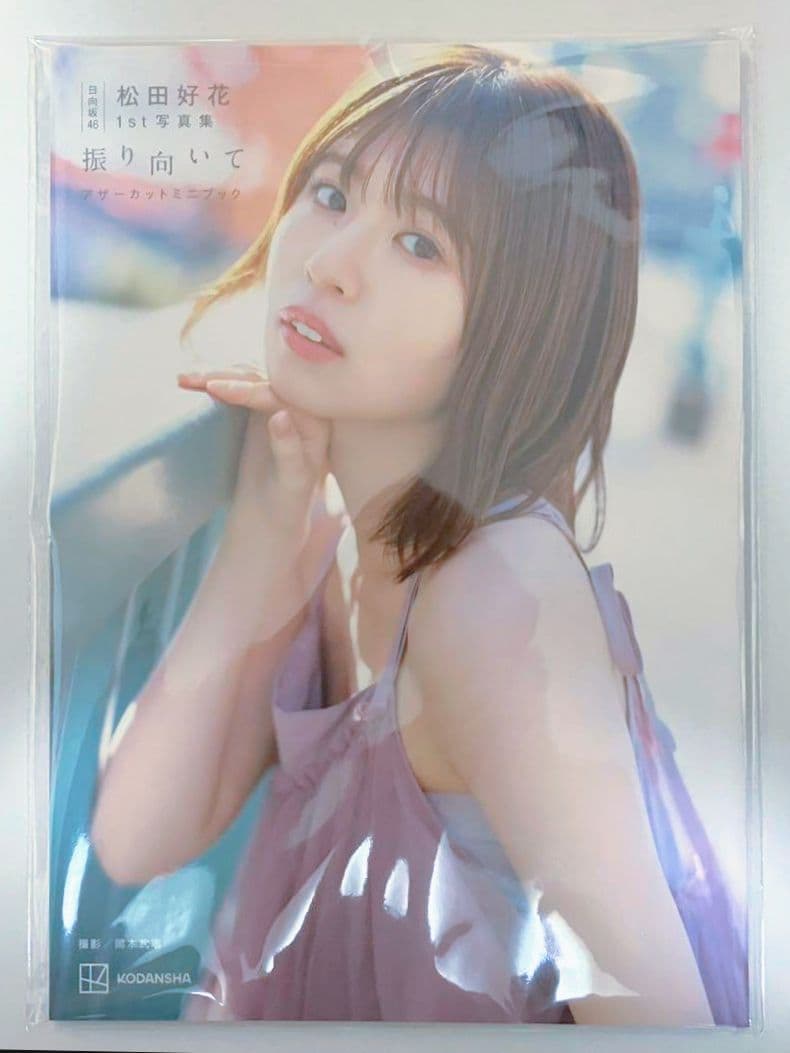 6/21迄 当選限定品 松田好花 アザーカットミニブック 振り向いて 写真