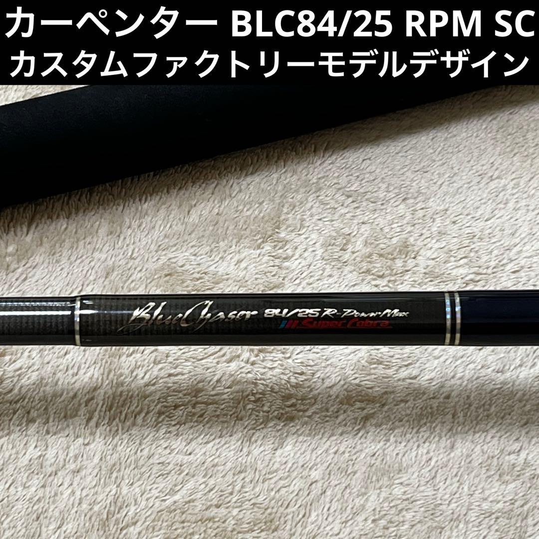 カーペンターBLC84/25 R-PM SC ファクトリーカスタム