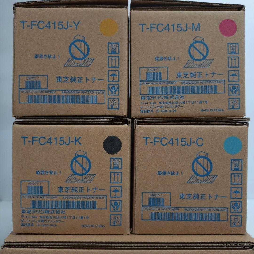 TOSHIBA T-FC415J トナーカートリッジ 4色セット 未使用品 - メルカリ