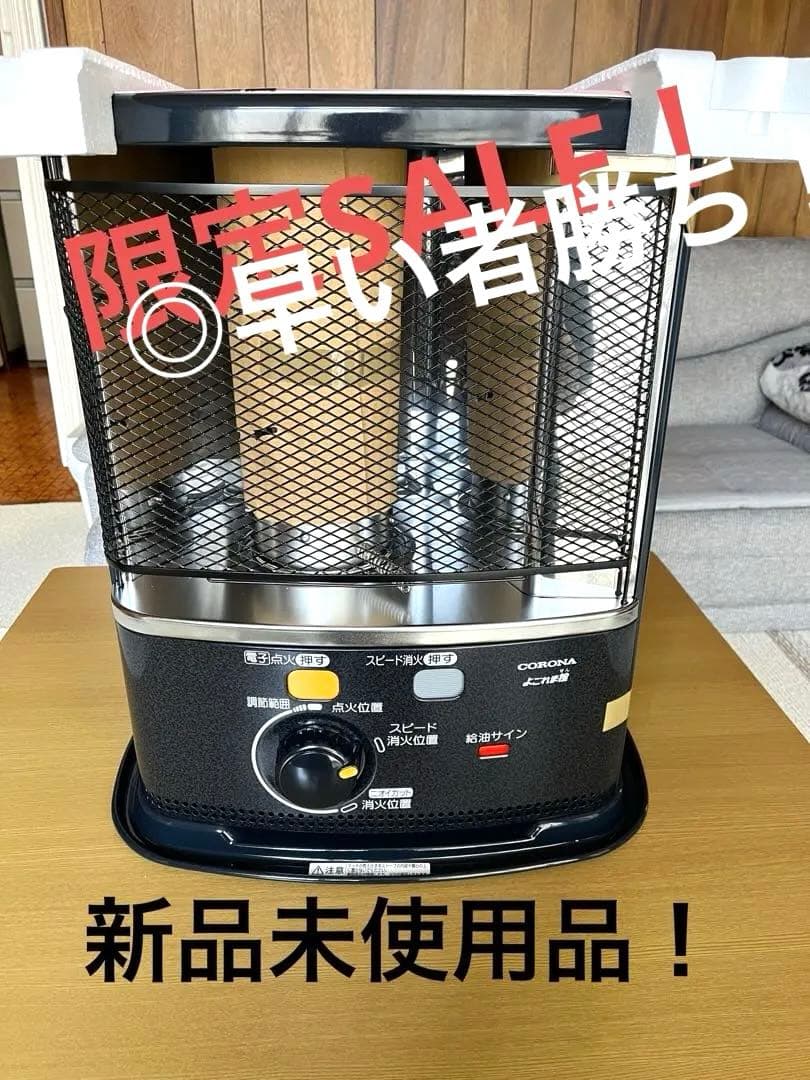 本日限り‼️SALE‼️ 新品未使用品‼️コロナ石油ストーブ SX-D2418Y-HD