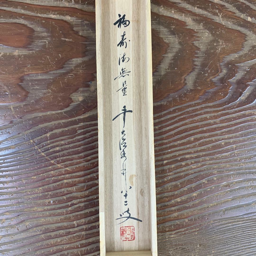 美品 掛け軸 大徳寺 大橋香林作 椿画賛「福寿海無量」共箱 禅語 茶掛け