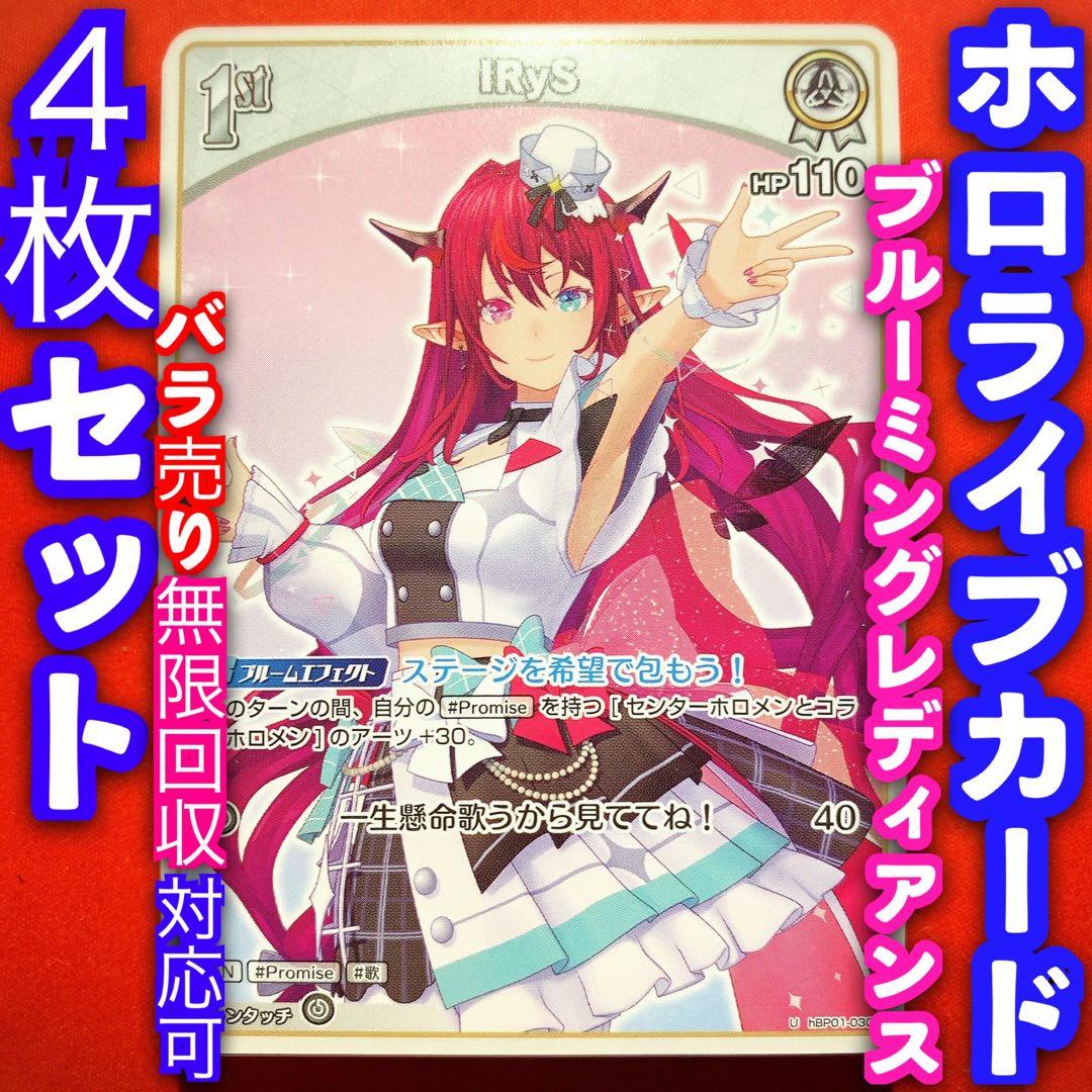 ホロライブカードゲーム ブルーミングレディアンス 4枚 IRyS アイリス