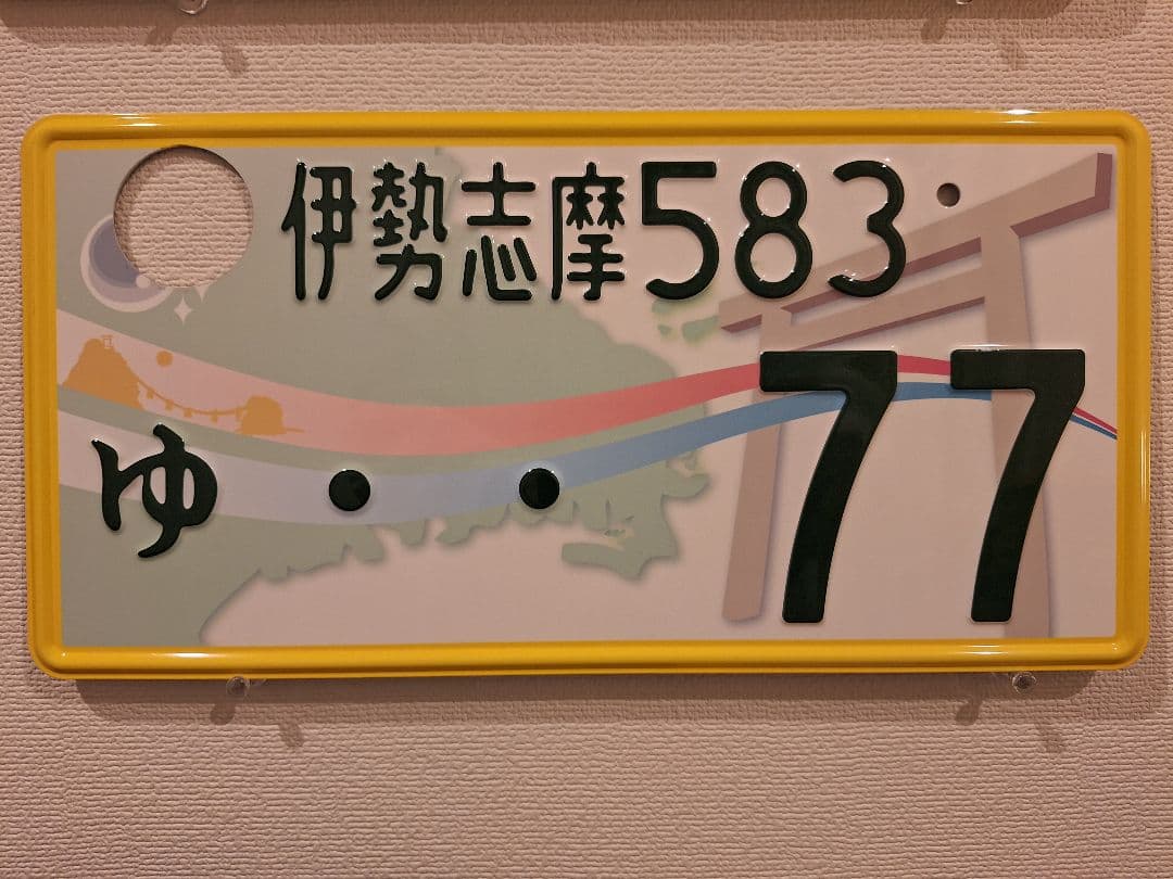 美品 観賞用 ご当地ナンバープレート 伊勢志摩 吹き行く魅力 1枚
