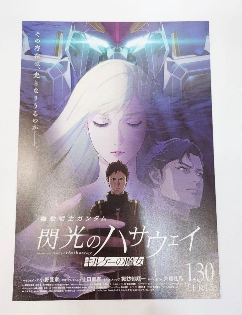 2枚目半額! 閃光のハサウェイ キルケーの魔女 B2ポスター 非売品 映画