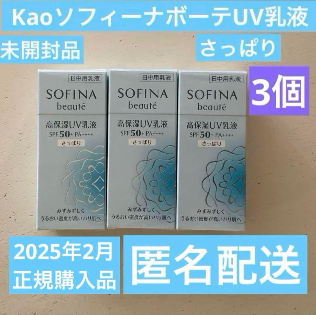 【販売終了】SOFINA beauté高保湿ＵＶ乳液　さっぱり 3本セット Amazon | ソフィーナボーテ 高保湿UV乳液(美白) SPF50+ PA++++
