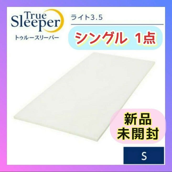 1箱❗快適・快眠ライフ❗新品 箱梱包トゥルースリーパー ライト 3.5