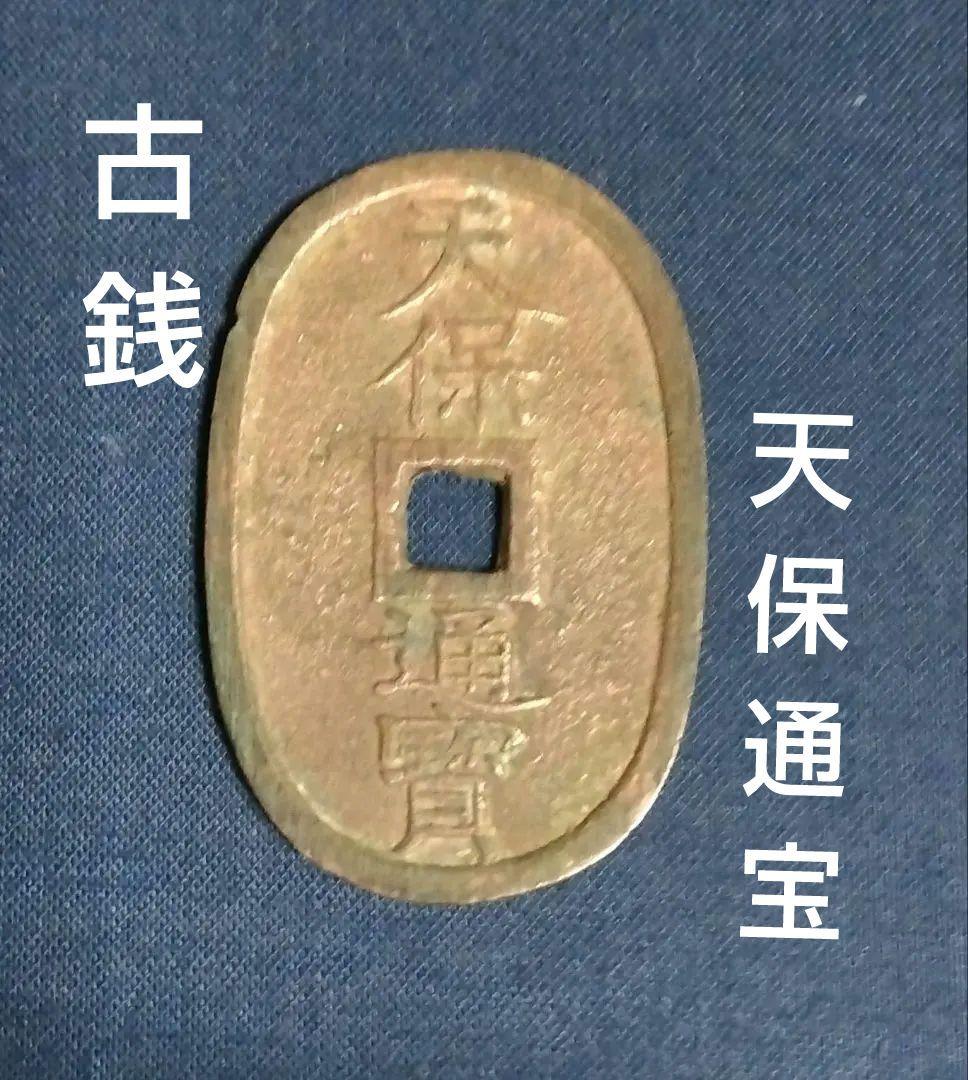 天保通宝 古銭 - メルカリ