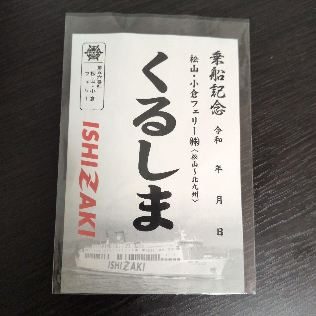 松山小倉フェリー くるしま 御船印 - メルカリ