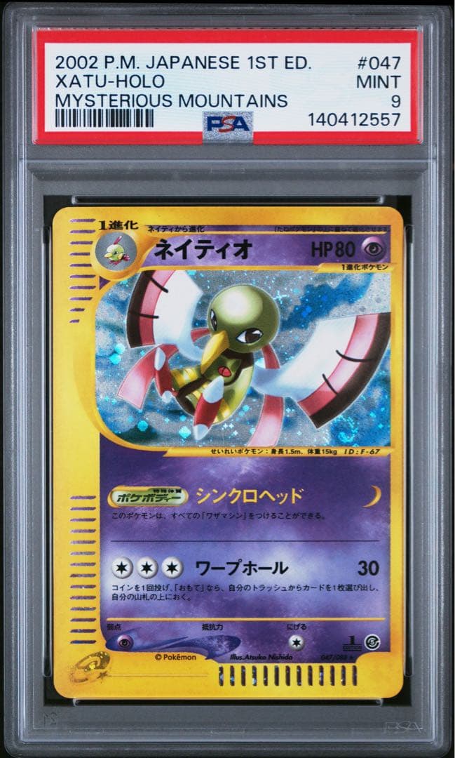 ネイティオ ☆ 拡張パック第5弾 神秘なる山 047/088 PSA9 - メルカリ