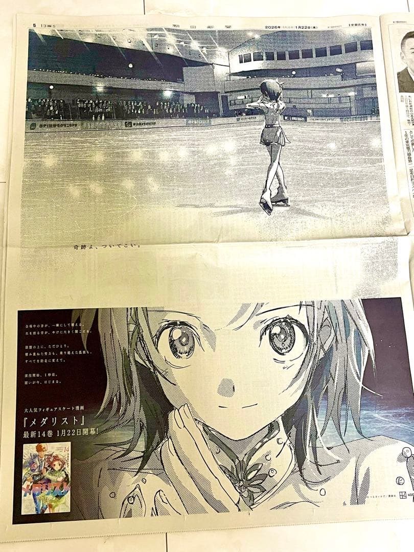 朝日新聞 1/22 「メダリスト」 漫画 フィギュアスケート つるまいかだ