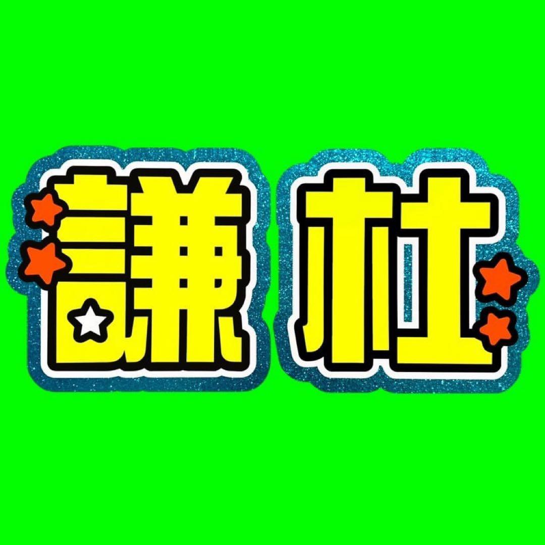 既製品団扇文字 〜2/28必着 げ - メルカリ