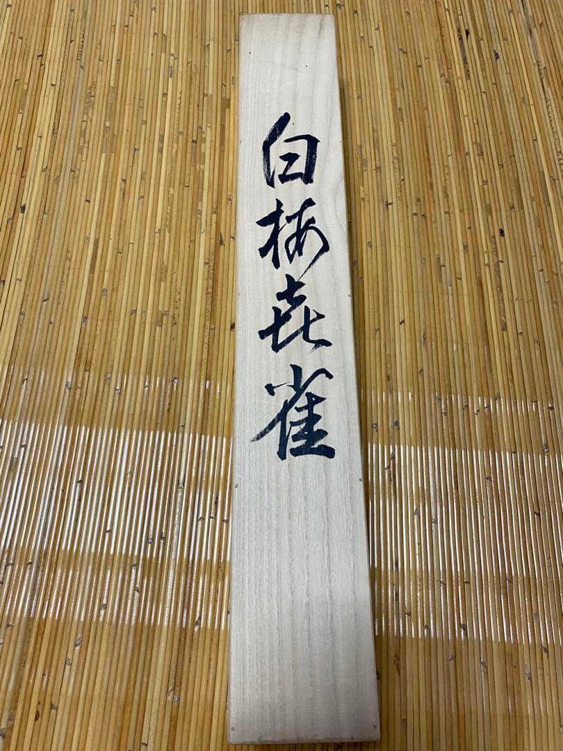 古美術 掛軸 隆大作 白梅花雀 共箱付 花鳥画