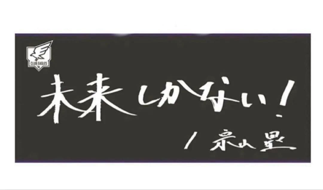 東北楽天ゴールデンイーグルス 宗山塁選手手書きファンクラブタオル