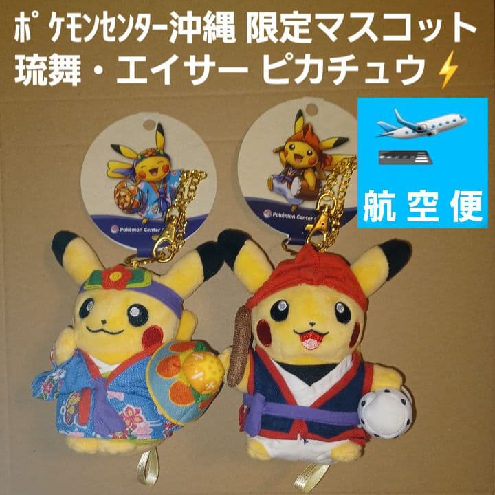 ポケモンセンターオキナワ限定 ペアマスコット 沖縄限定 日本限定品