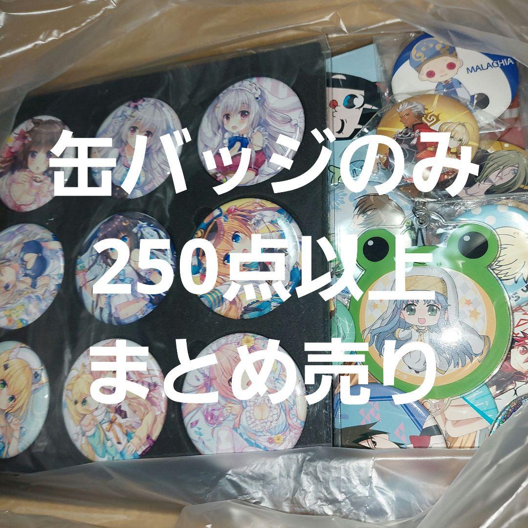 アニメ ノンジャンル 缶バッジのみ 大量 250個以上 まとめ売り ①の