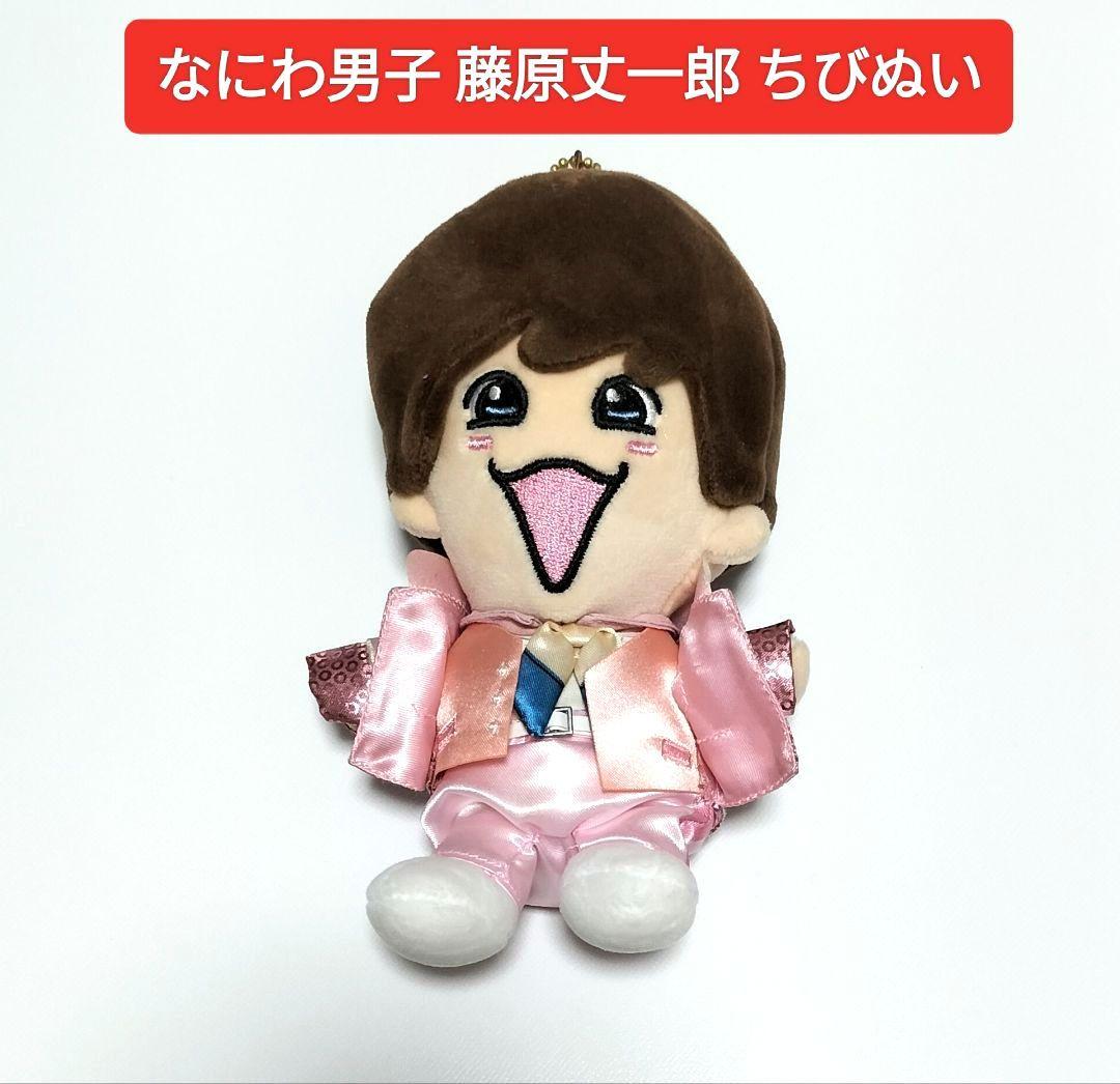 なにわ男子 藤原丈一郎 ちびぬい 第2弾 中古 - メルカリ