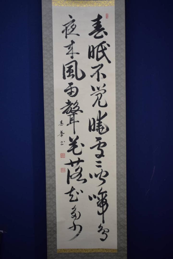 真作/春華/五言絶句/書/春眠不覚暁・・・/布袋屋掛軸HJ-788