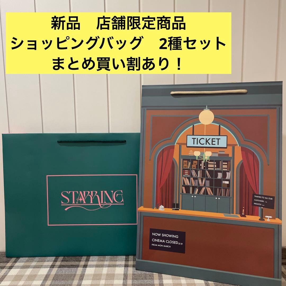 店舗限定】キンプリ ポップアップ STARRING ショッパー 2種セット