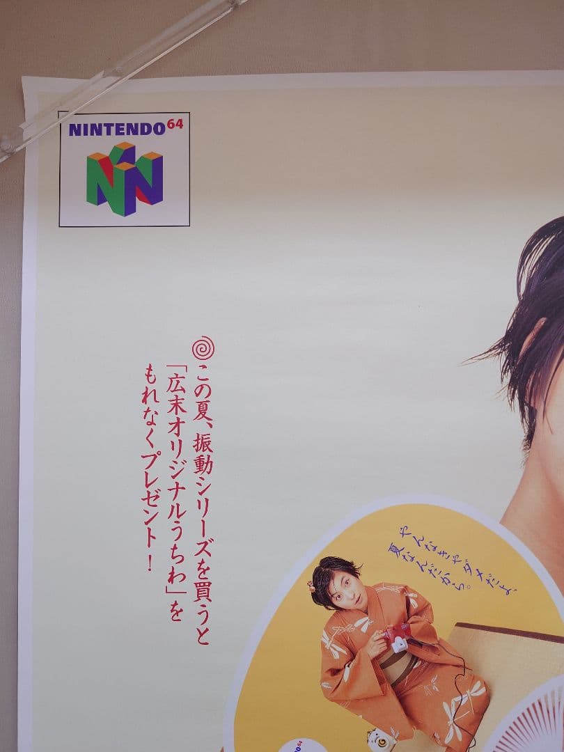 貴重・レア】『 Nintendo64 広末涼子 』販促用 ポスター B2サイズ
