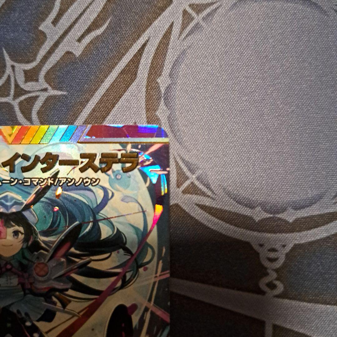 偽りの月 インターステラ サイン シークレット