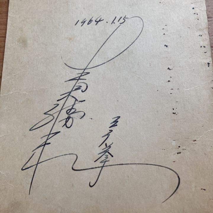 ボクシング 元東洋バンダム級チャンピオン青木勝利 直筆サイン - メルカリ