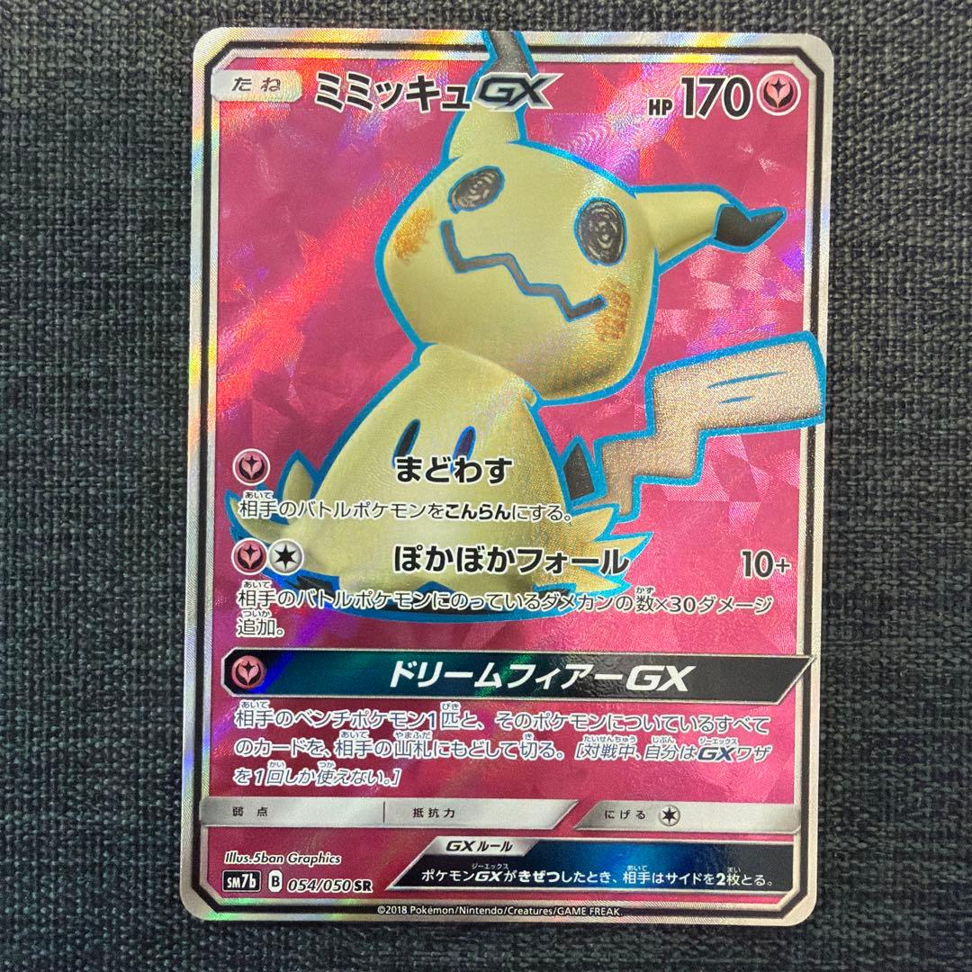 ミミッキュGX SR SM7b フェアリーライズ 054/050 - メルカリ