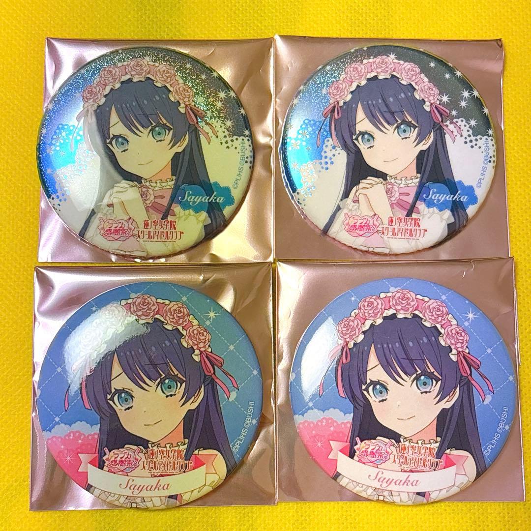 村野さやか ラブライブ 蓮ノ空 ラブカ感謝祭 15周年 缶バッジ ホロ