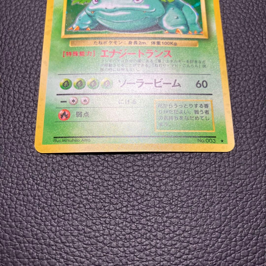 フシギバナ　旧裏　ポケモンカード