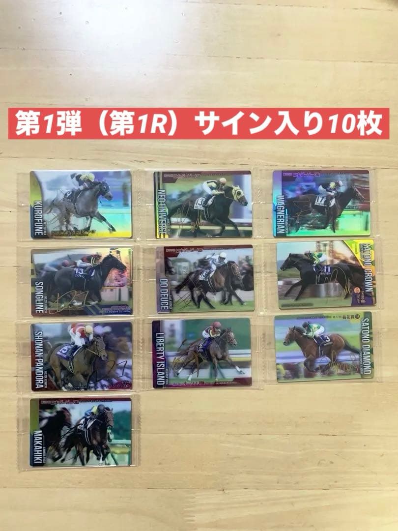 第1弾（第1R）サラブレッドホースコレクション サイン8枚 リバティ