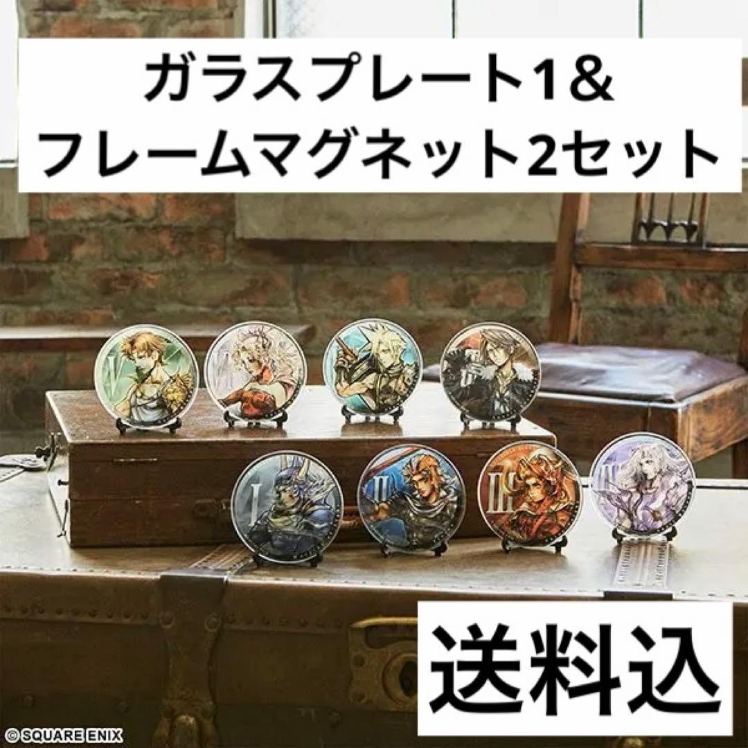 ファイナルファンタジーガラスプレートコレクションvol1