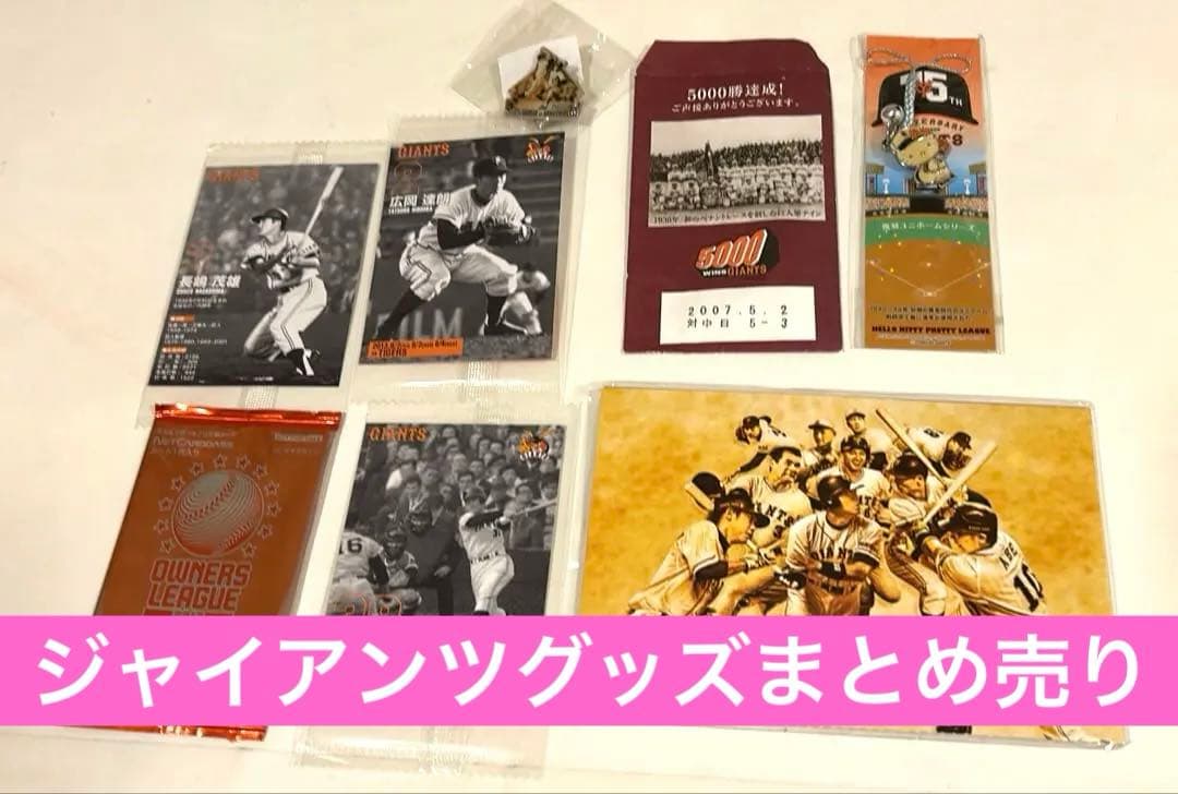 まとめ売り 読売巨人軍ジャイアンツ記念グッズセット ピンバッジ