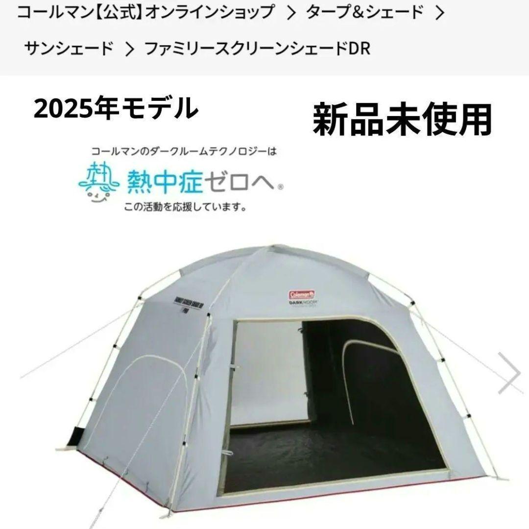 コールマン　ファミリースクリーンシェードDR　4〜5人用 ファミリースクリーンシェードDRの通販｜キャンプ用品のコールマン
