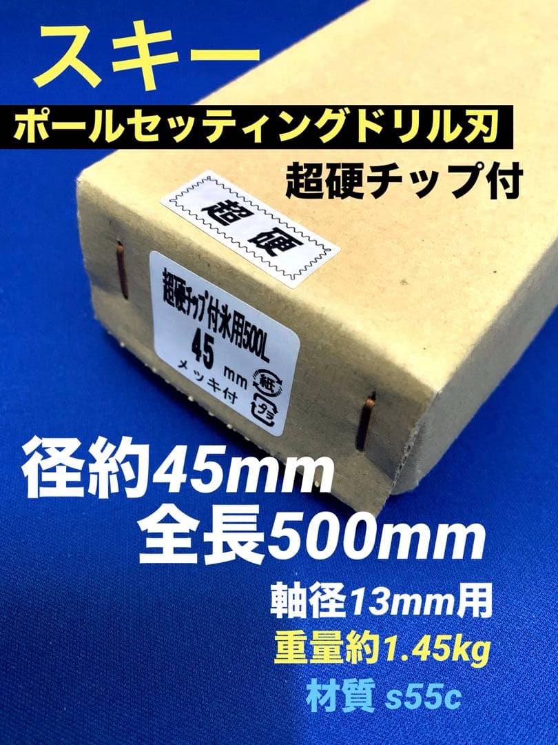 ポールセッティングドリル刃 45x500mm 超硬チップ付 軸径13mm (1