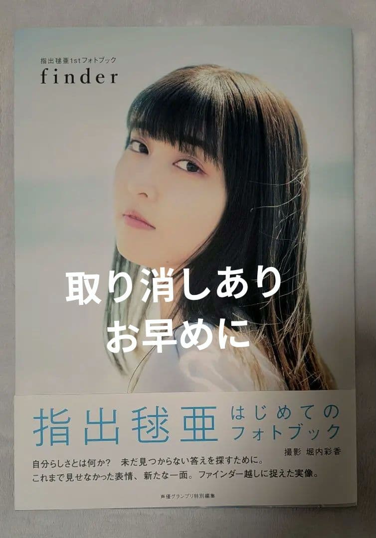 指出毬亜 写真集 1st finder - メルカリ
