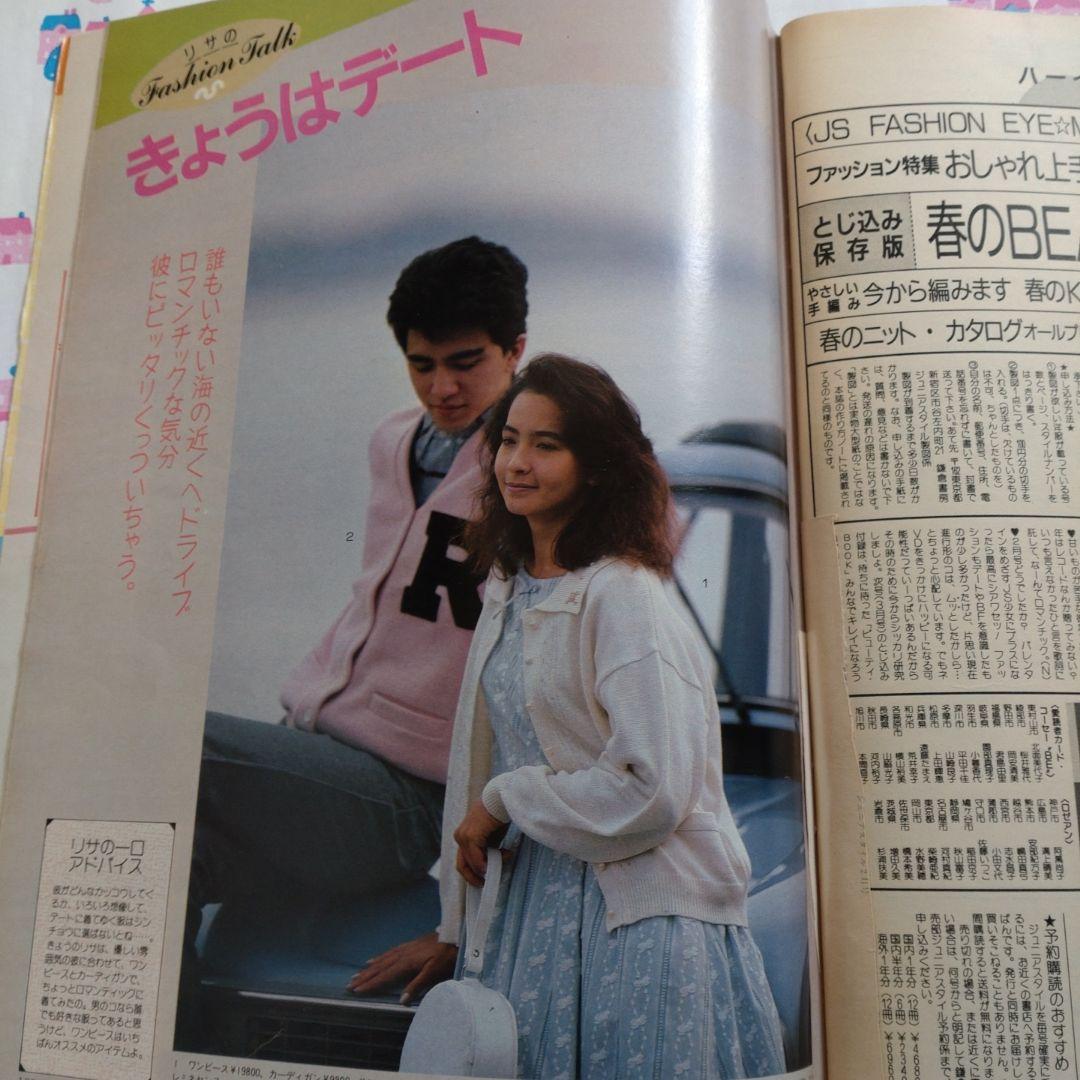 １９８５年　２月号　ジュニアスタイル　木村一八　坂上忍　宮川一朗太　バレンタイン