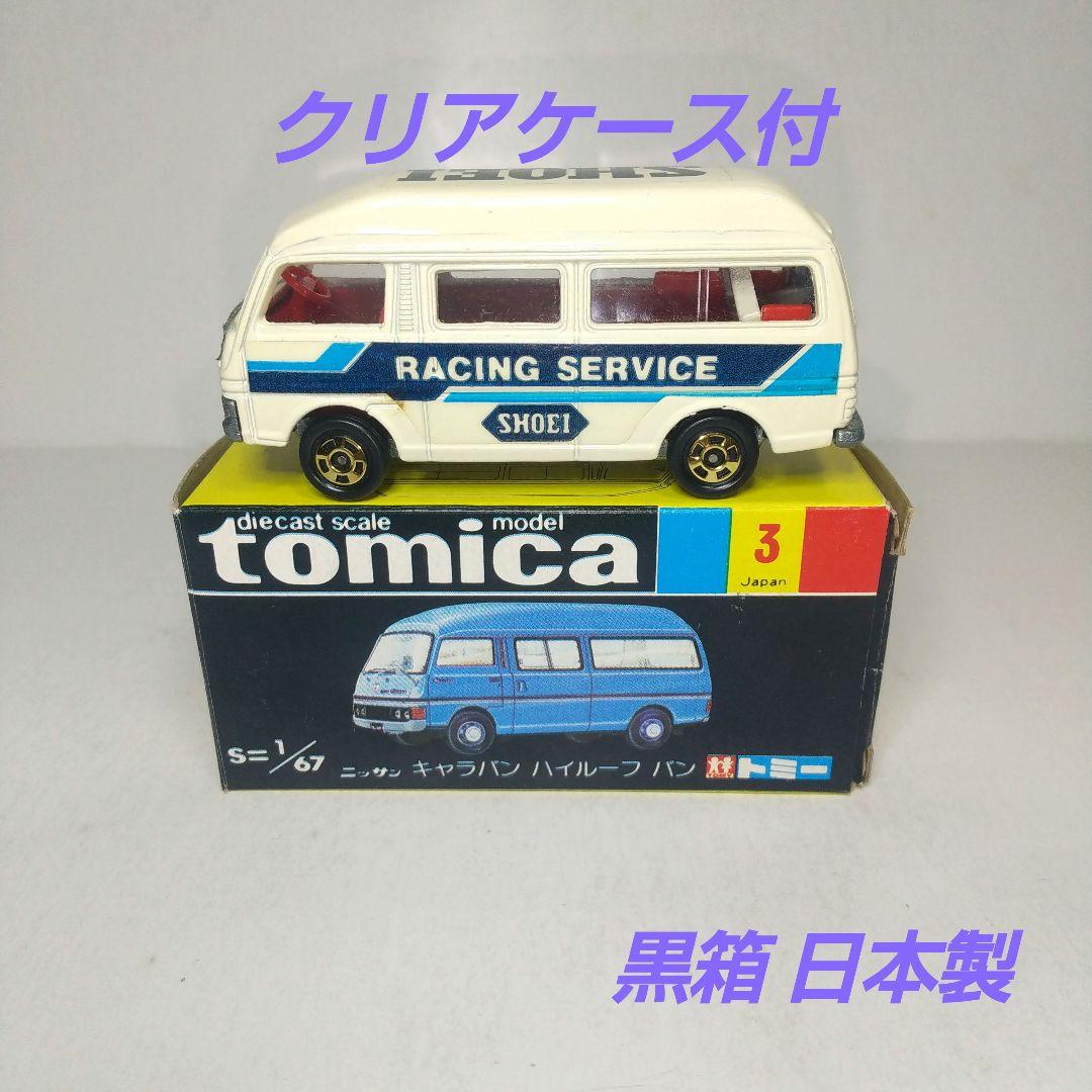 2902)トミカ 黒箱 日本製 日産 キャラバン ハイルーフ バン - メルカリ